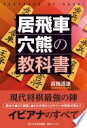 居飛車穴熊の教科書 単行本（ソフトカバー） 高橋 道雄【中古】