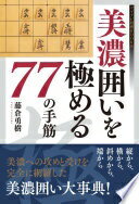 美濃囲いを極める77の手筋 (マイナビ将棋BOOKS) [単行本（ソフトカバー）] 藤倉 勇樹【中古】