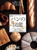 新版 パンの図鑑 一般社団法人日本パン技術研究所 所長 井上好文【中古】