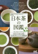 新版 日本茶の図鑑 [単行本（ソフトカバー）] 公益社団法人日本茶業中央会; NPO法人日本茶インストラクター協会【中古】