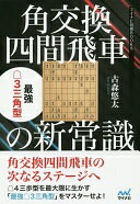 角交換四間飛車の新常識 最強△3三角型 (マイナビ将棋BOOKS) [単行本（ソフトカバー）] 古森悠太【中古】