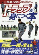 新版 風間八宏のサッカースクール トラウムトレーニング トラップが身につく本 [単行本（ソフトカバー..