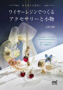 楽天大安商店ワイヤーレジンでつくるアクセサリーと小物 白崎紗織【中古】