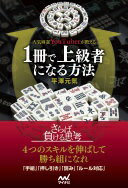 人気麻雀YouTuberが教える 1冊で上級者になる方法 (マイナビ麻雀BOOKS) [単行本（ソフトカバー）] 平澤 元気【中古】
