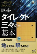 一問一答で身につく! 囲碁・ダイレクト三々の基本 (囲碁人ブックス) [単行本（ソフトカバー）] 山田晋次【中古】