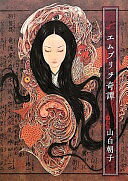 エムブリヲ奇譚 (幽BOOKS) 山白 朝子【中古】