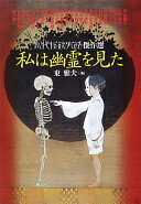 私は幽霊を見た 現代怪談実話傑作選 (文庫ダ・ヴィンチ) 平山蘆江? 火野葦平? 水木しげる? 山田野理夫? 阿川弘之? 新倉イワオ? 石原慎太郎? 稲川淳二? 佐藤春夫? 長田幹彦? 富沢有為男? 徳川夢声? 池田彌三郎? 平野威馬雄? 三浦朱門? 遠藤周作? 柴田錬三郎; 東雅夫【中古】