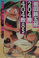 岩田鉄五郎204勝404敗8S野球狂の詩超記録大全 豊福 きこう【中古】