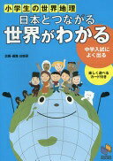 日本とつながる 世界がわかる (日能研ブックス) [単行本（ソフトカバー）] 日能研教務部【中古】