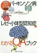 改訂2版 「パーキンソン病」「レビー小体型認知症」がわかるQAブック: 最新ガイドラインに準拠 単行本 小阪 憲司 織茂 智之【中古】