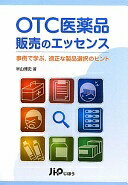 OTC医薬品販売のエッセンス—事例で学ぶ、適正な製品選択のヒント 米山 博史【中古】