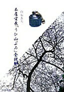 本居宣長「うひ山ぶみ」全読解: 虚学のすすめ 白石 良夫【中古】