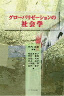 Rakuten - グロ-バリゼ-ションの社会学 竹内 治彦; 岡田 あおい【中古】