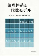 論理体系と代数モデル 青山 広; 愛知非古典論理研究会【中古】