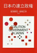 日本の連立政権 岩渕 美克; 岩崎 正洋【中古】