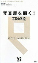 写真展を開く!: 写真の学校 篠原 俊之【中古】
