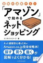 最強の通販サイト「アマゾン」で始めるネットショッピング インサイトイメージ【中古】