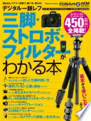 デジタル一眼レフ 三脚・ストロボ・フィルターがわかる本 (インプレスムック DCM MOOK) 高橋 良輔? 藤田 一咲? 丸田 あつし? 浜崎 さわこ? 岡嶋 和幸? 尾園 暁? 深澤 武? 菊地 貴之? 加藤 丈博? 佐々木 啓太? 吉田 浩章? 郡川 正次? 石井 考親? 吉田 繁? 礒村 浩一? 赤城 耕
