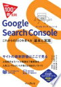 できる100の新法則 Google Search Console これからのSEOを変える基本と実践 村山 佑介 井上 達也 できるシリーズ編集部【中古】