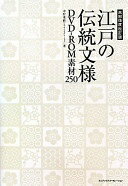 江戸の伝統文様DVD-ROM素材250　高解像度改訂版 中村重樹（コブル・コラボレーション）【中古】