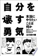 楽天大安商店自分を壊す勇気~現状から一歩踏み出したいあなたの背中を押す本~ [単行本] 立川 志の春【中古】