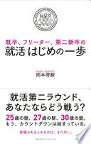 既卒、フリーター、第ニ新卒の 就活はじめの一歩 [単行本（ソフトカバー）] 岡本 啓毅【中古】