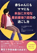 赤ちゃんにもママにも本当に大切な 産前産後7週間の過ごし方 たつのゆりこ? 西川眞知子? Lotus8? 青山京子; 藤村のぞみ【中古】