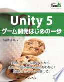 Unity 5 ゲーム開発はじめの一歩(Think IT Books) 古波倉 正隆