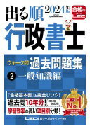 2024年版 出る順行政書士 ウォーク問過去問題集 2 一般知識編【過去10年分】 (出る順行政書士シリーズ) 東京リーガルマインドLEC総合研究所 行政書士試験部【中古】
