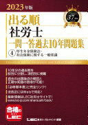 楽天大安商店2023年版 出る順社労士 一問一答過去10年問題集 4 厚生年金保険法・社会保険に関する一般常識【必修基本書に準拠】 （出る順社労士シリーズ） 東京リーガルマインド LEC総合研究所 社会保険労務士試験部; 東京リーガルマインドLEC総合研究所 社会保険労務士試験部【中古】