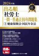 2024年版 出る順社労士 一問一答過去10年問題集 3 健康保険法・国民年金法【必修基本書に準拠】 (出る順社労士シリーズ) 東京リーガルマインドLEC総合研究所 社会保険労務士試験部【中古】