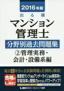 Rakuten - 2016年版出る順マンション管理士 分野別過去問題集 2 管理実務・会計・設備系編 [単行本] 東京リーガルマインド LEC総合研究所 マンション管理士・管理業務主任者試験部【中古】