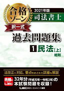 Rakuten - 2021年版 司法書士 合格ゾーン 択一式過去問題集 1 民法[上] (司法書士合格ゾーンシリーズ) 東京リーガルマインド LEC総合研究所 司法書士試験部【中古】