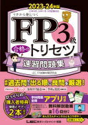 【緊急！CBT模試付/アプリ/動画付】FP3級合格のトリセツ 速習問題集 2023-24年版【無料動画16回／トリセツの学科アプリは全部無料!!／完全リンクテキスト有/法改正対応】(YouTubeほんださん／東大式FPチャンネルとコラボ中！) (ファイナンシャルプランナー) (FP合格のトリ