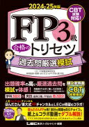 【CBT模試付】FP3級 合格のトリセツ 過去問厳選模試 2024-25年版【CBT対応】(ファイナンシャルプランナー) (FP合格のトリセツシリーズ) 東京リーガルマインド LEC FP試験対策研究会; ほんださんFP(本多 遼太朗)【中古】