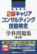 国家検定2級キャリアコンサルティング技能検定 学科問題集 第4版 単行本 東京リーガルマインド LEC総合研究所 キャリアコンサルタント試験部【中古】