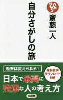 楽天大安商店自分さがしの旅 [音声特典付] （ロング新書） 斎藤 一人【中古】