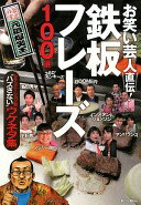 お笑い芸人直伝!鉄板フレーズ100選 シチュエーション別“ハズさない"ウケネタ集 元祖爆笑王【中古】