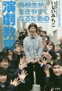 高校生が生きやすくなるための演劇教育 (立東舎) いしい みちこ? 平田 オリザ? 前田 司郎? 水谷 八也? 多田 淳之介? 柴 幸男; 藤田 貴大【中古】