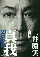 二井原実 自伝 真我Singer 二井原 実【中古】