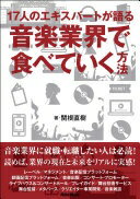 17人のエキスパートが語る 音楽業界