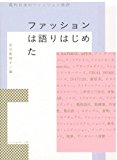 ファッションは語りはじめた　現代日本のファッション批評 [単行本] 蘆田裕史? 千葉 雅也? 林 央子? 井伊 あかり? 黒瀬 陽平? 田村 有紀? 藤原 徹平? 金森 香? 中村 茜; 安城 寿子【中古】