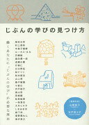じぶんの学びの見つけ方 [単行本] 山崎直子? 石戸奈々子? 柴田元幸? 村上恭和? 中島子嶺麻? ルーカス・B.B.? 石橋純? 島田潤一郎? 成瀬正憲? 片桐仁? 日比野拓? 林ナツミ? 松本紹圭? 山上亮? 桑子敏雄? 小倉広? 宍戸裕行? 高山宏? 田根剛? 松長絵菜? 一条真也? 大月ヒロ子?