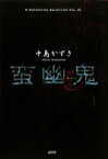 蛮幽鬼 (K.Nakashima Selection Vol. 15) [単行本] 中島 かずき【中古】