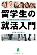 留学生の就活入門 日本で就職したい留学生のために [単行本（ソフトカバー）] 南雲智; 寺石雅英【中古】