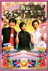 ふたたび 着信御礼!ケータイ大喜利 (ヨシモトブックス) NHK「着信御礼!ケータイ大喜利」制作チーム【中古】