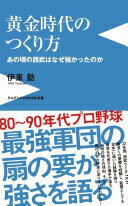 黄金時代のつくり方 - あの頃の西武はなぜ強かったのか - (ワニブックスPLUS新書) 伊東 勤【中古】