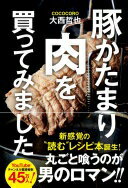 豚かたまり肉を買ってみました 大西哲也【中古】