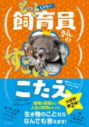 もっとしりたい 飼育員さんのすごいこたえ 淡路ファームパーク イングランドの丘【中古】