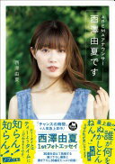 ABEMAアナウンサー西澤由夏です 西澤由夏【中古】
